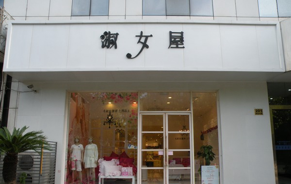 淑女屋品牌女装加盟_开淑女屋品牌女装加盟店轻松赚钱全家幸福！