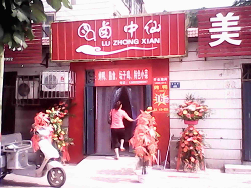 卤中仙加盟费