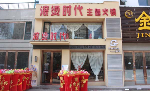 滚烫时代加盟店