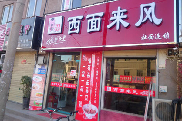 西面来风加盟门店