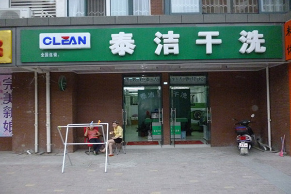 泰洁干洗加盟