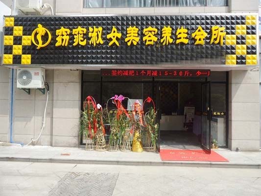 窈窕淑女美容加盟店