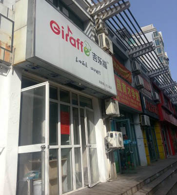 吉乐福快餐