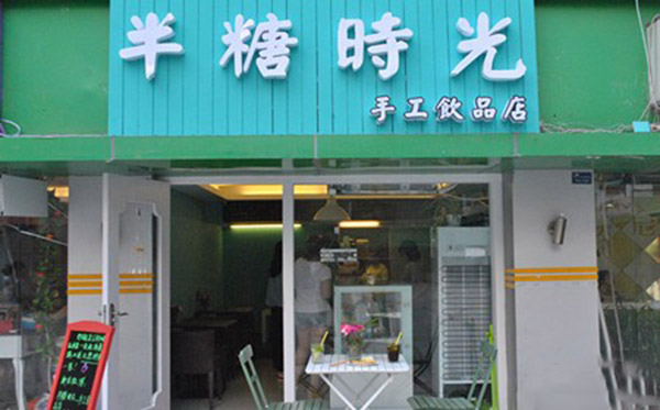 半糖时光手工饮品店加盟