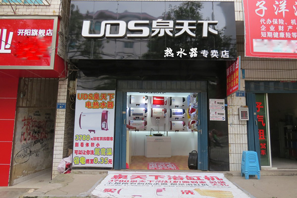 泉天下热水器加盟店