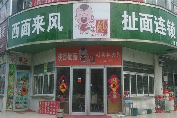 西面来风加盟门店