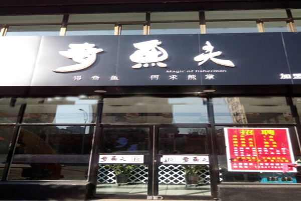 奇鱼夫烤鱼