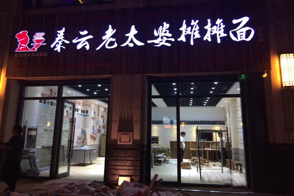 秦云老太婆摊摊面加盟门店