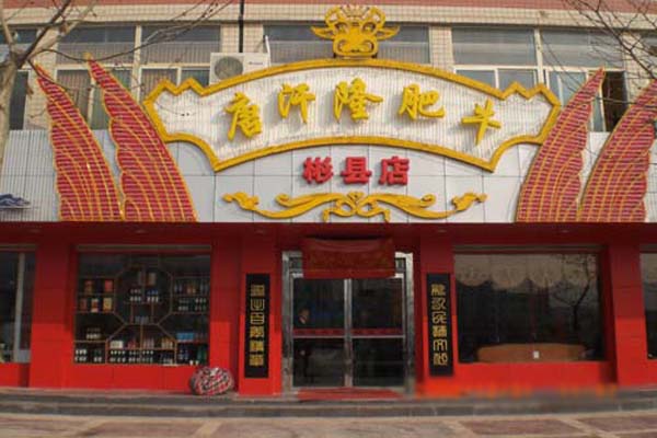 唐汗隆火锅加盟店