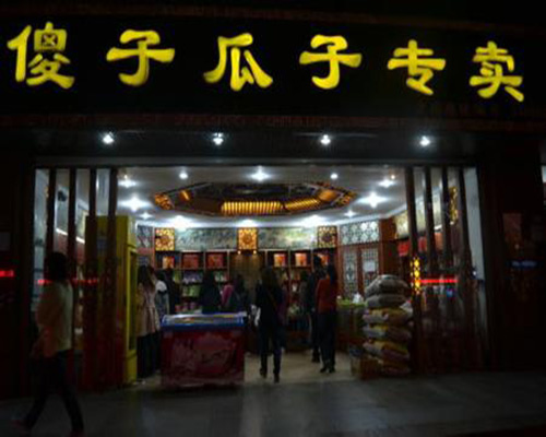 傻子瓜子加盟