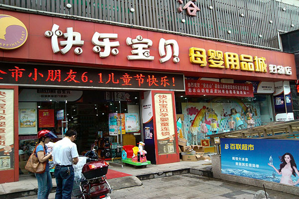 快乐宝贝母婴加盟店