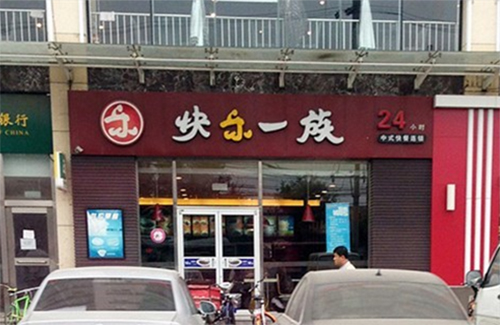 快乐一族加盟店