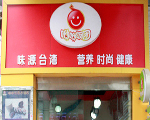呦呦饭团加盟