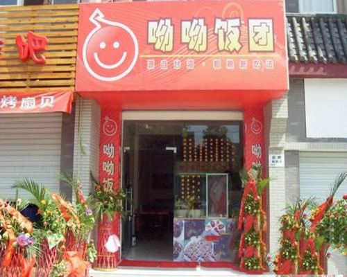 呦呦饭团