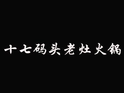 十七码头老灶火锅加盟费