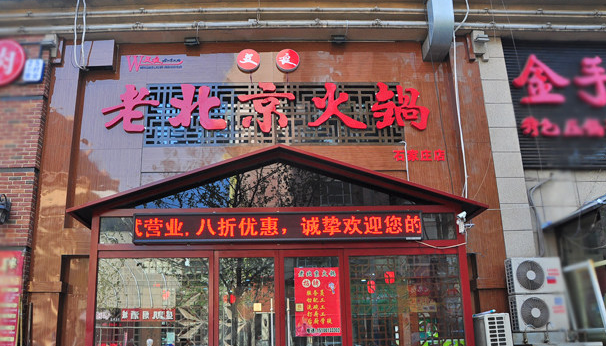 加盟文良老北京火锅需要多少钱？加盟费加盟优势介绍