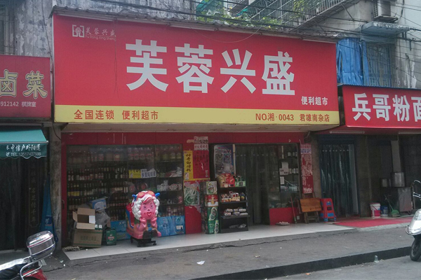 芙蓉便利店