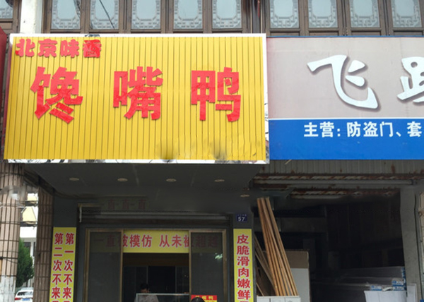 北京味香馋嘴鸭加盟