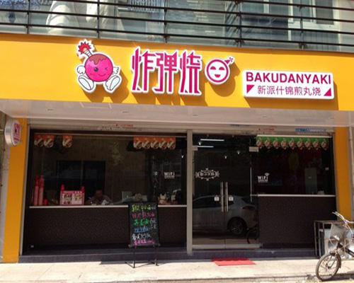 炸弹烧加盟店