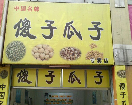 傻子瓜子加盟店