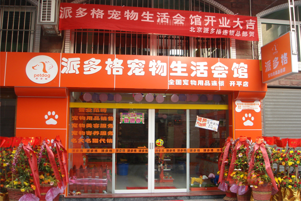 派多格宠物店加盟门店