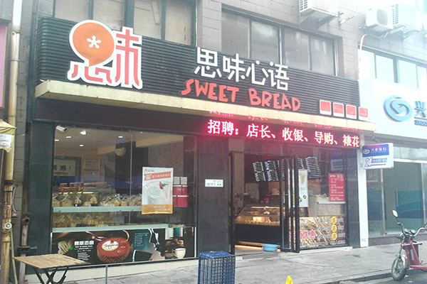 思味心语加盟店