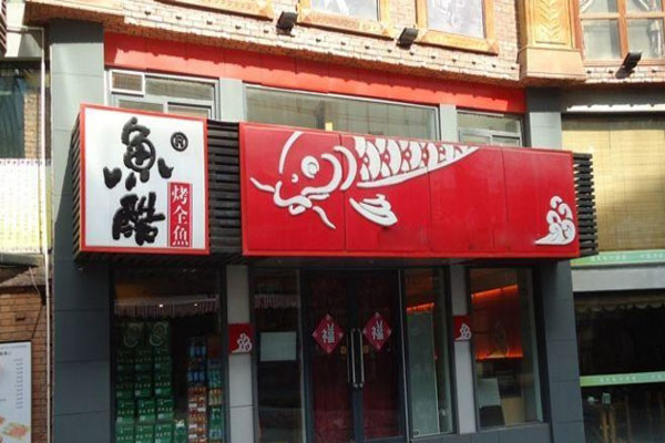 鱼酷烤全鱼加盟店