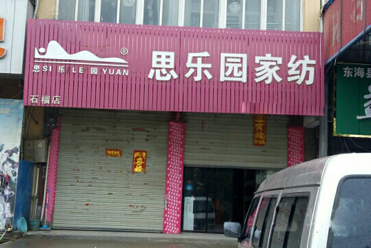 思乐园家纺加盟店