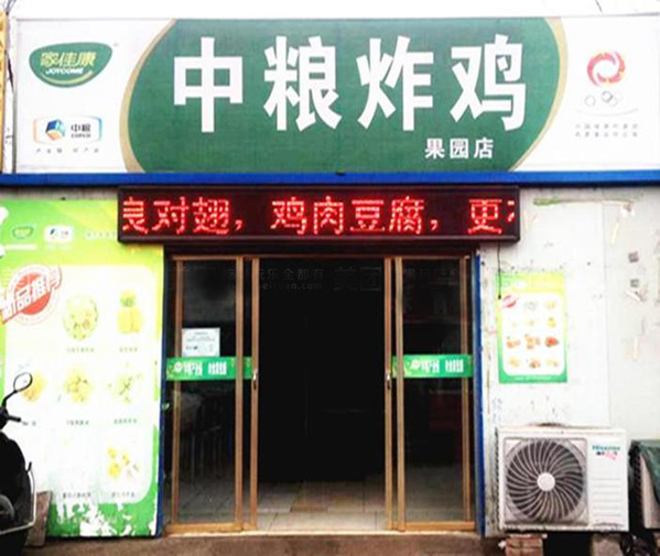 中粮炸鸡加盟店