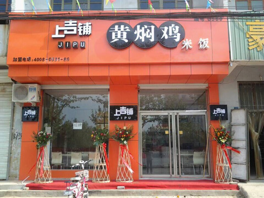 上吉铺黄焖鸡米饭加盟条件