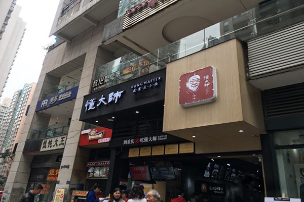 懂大师最重庆小面加盟店