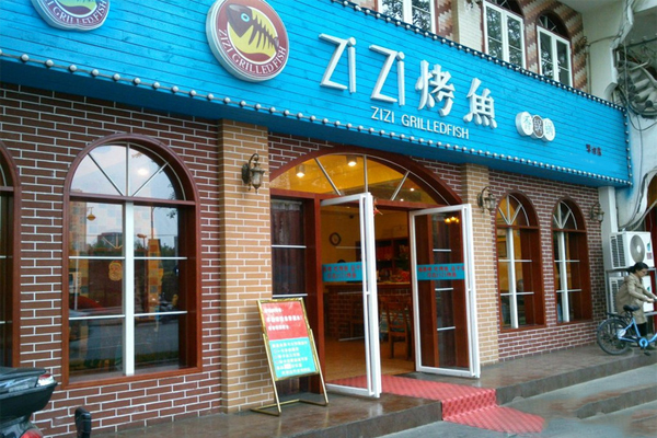 滋滋烤鱼加盟店