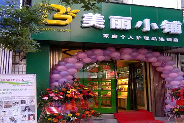 美丽小铺