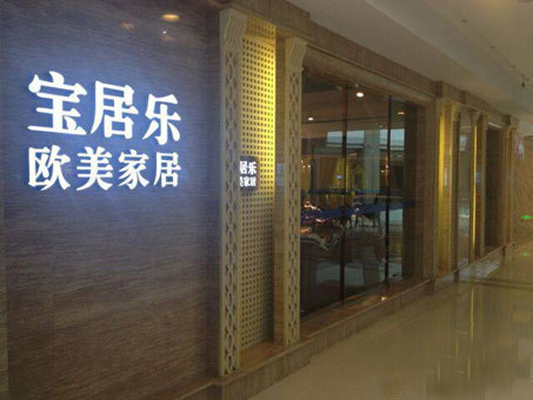 宝居乐家具加盟店