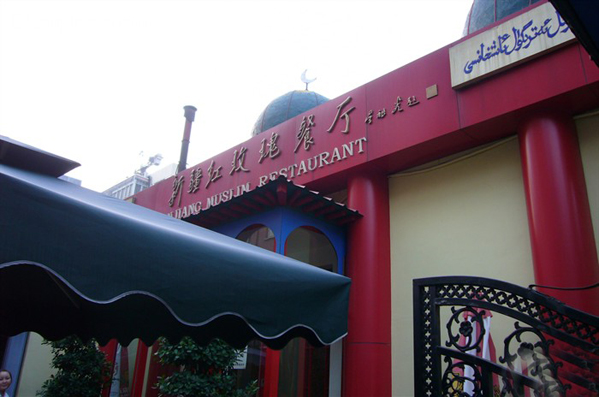 新疆红玫瑰餐厅