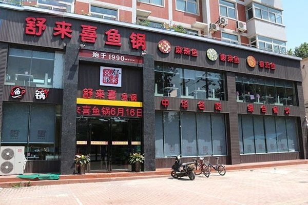 舒来喜鱼火锅加盟