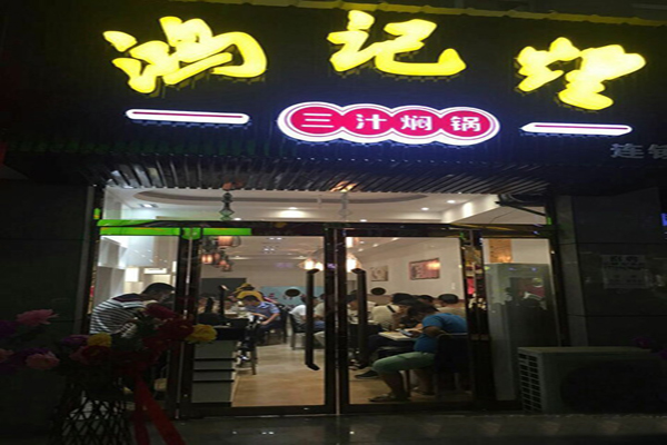 鸿记煌三汁焖锅店加盟门店