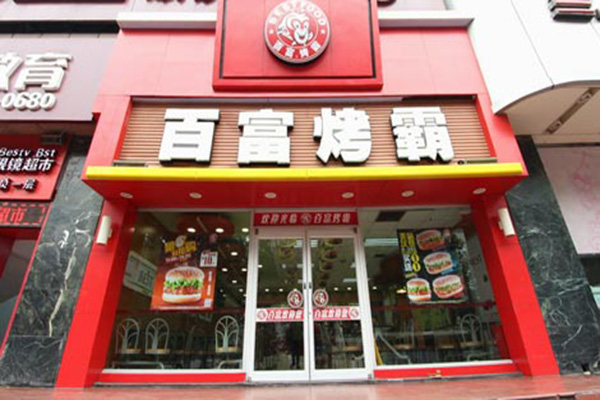 百富烤霸加盟店