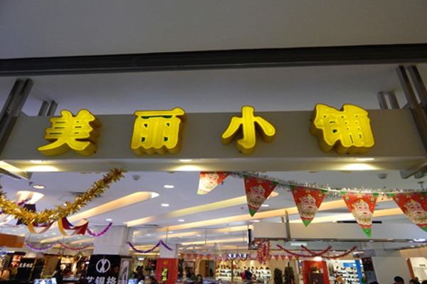 美丽小铺