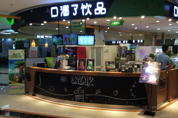 口渴了饮品加盟店