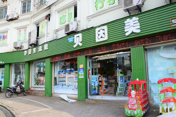 贝因美母婴店加盟费