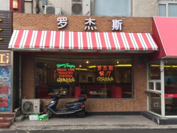 罗杰斯餐厅加盟店