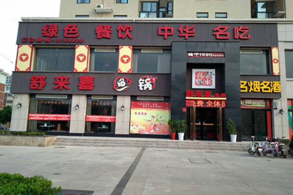 舒来喜鱼火锅加盟费