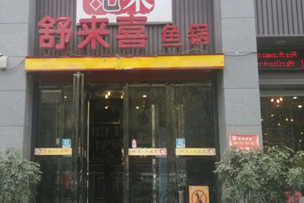 舒来喜鱼火锅加盟费