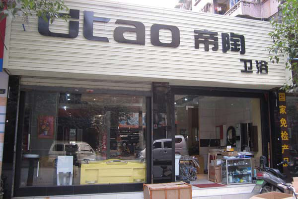 帝陶卫浴加盟店