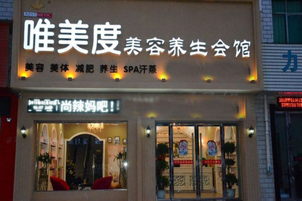 唯美度