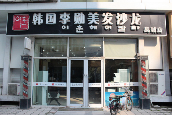 韩国李勋美发沙龙加盟店