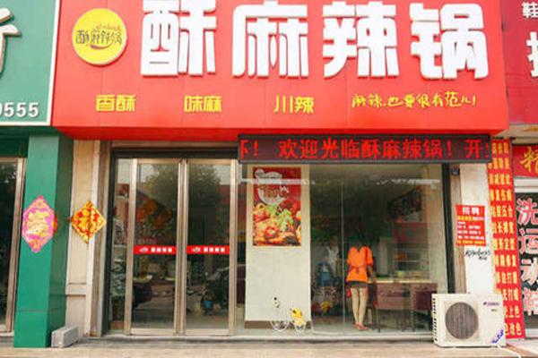 酥麻辣锅加盟费
