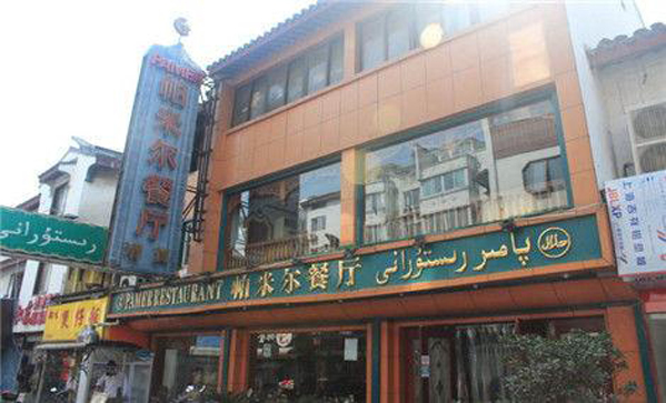 帕米尔餐厅加盟店