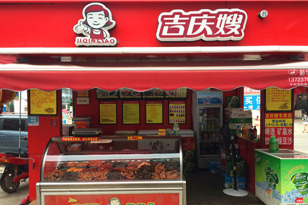 吉庆嫂